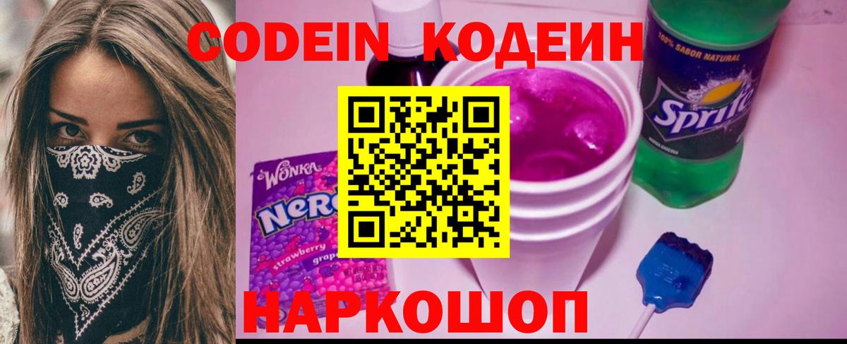 Кодеин напиток Lean (лин)  Кодеиновый сироп Lean Purple Drank  Вход с VPN  Сланцы 