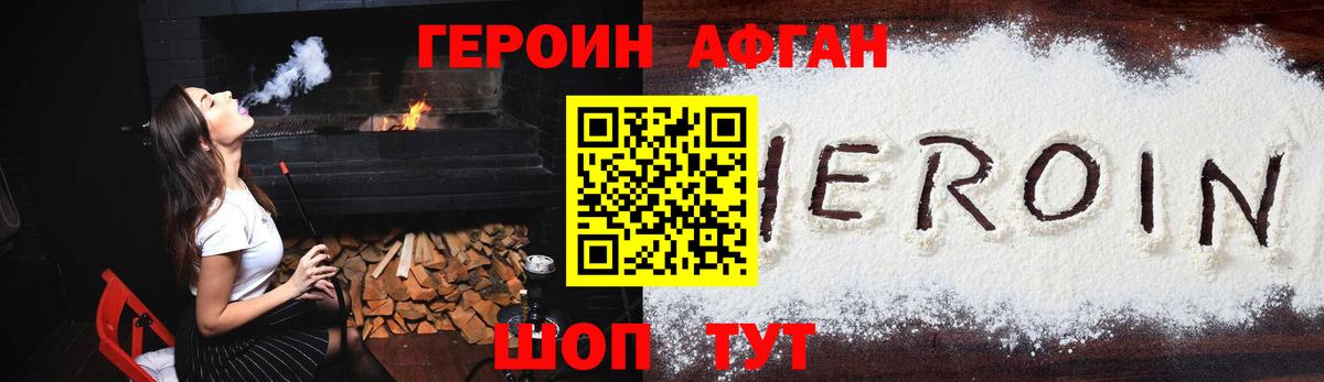 Героин афганец Сланцы